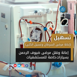 تسهيل (إعانة مرضى السرطان وغسيل الكلى)