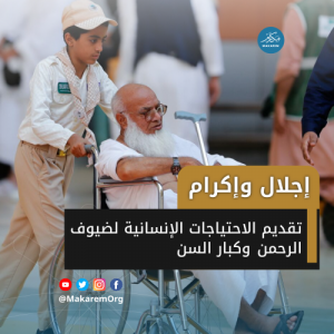 إجلال وإكرام